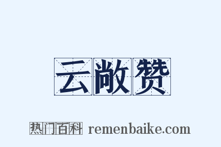 云敞赞是什么意思的图片